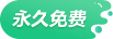 永久免費